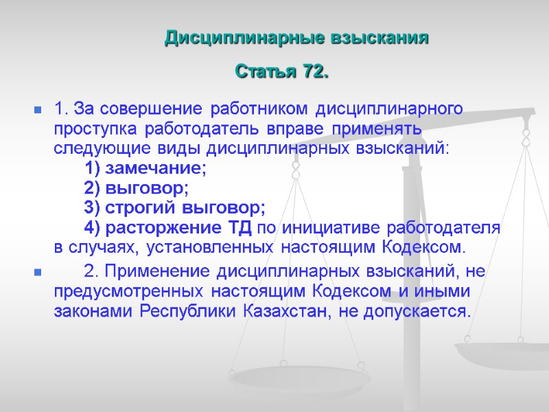 Дисциплинарные взыскания  Статья 72.     1. За совершение работником дисциплинарного